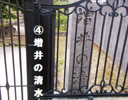 4 増井の清水